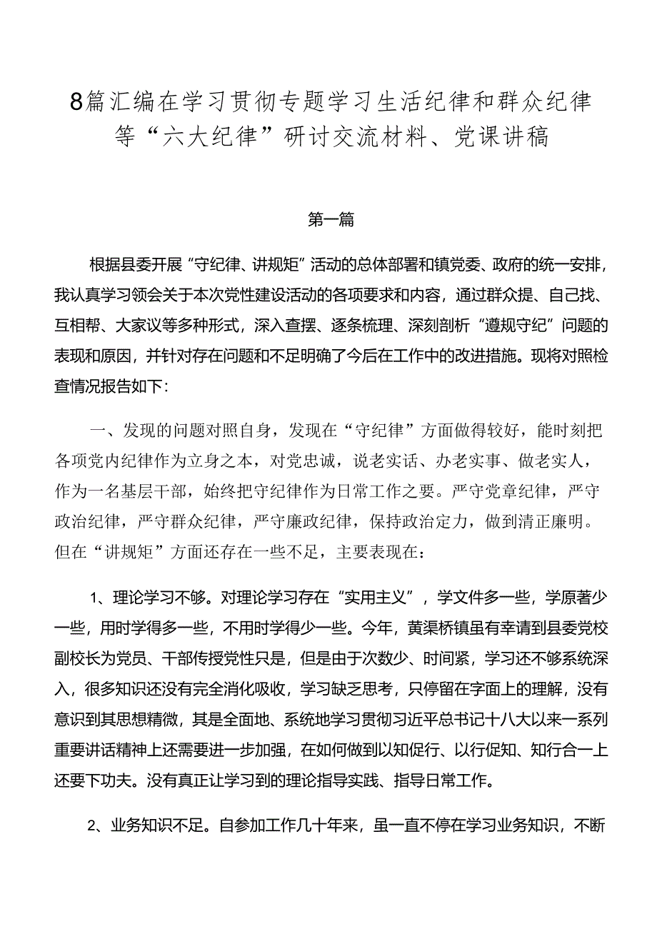 8篇汇编在学习贯彻专题学习生活纪律和群众纪律等“六大纪律”研讨交流材料、党课讲稿.docx_第1页