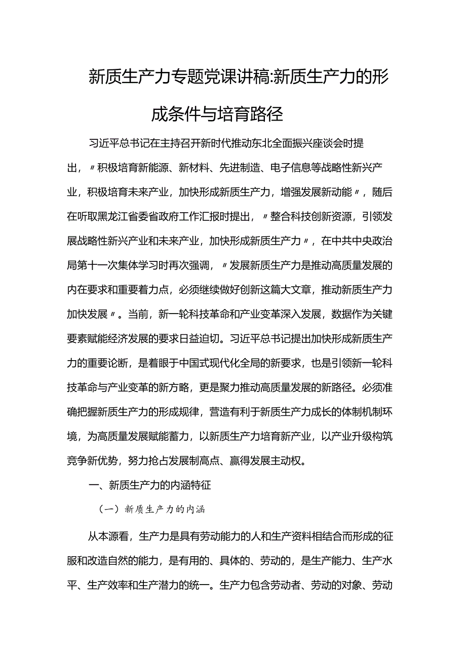 新质生产力专题党课讲稿：新质生产力的形成条件与培育路径.docx_第1页