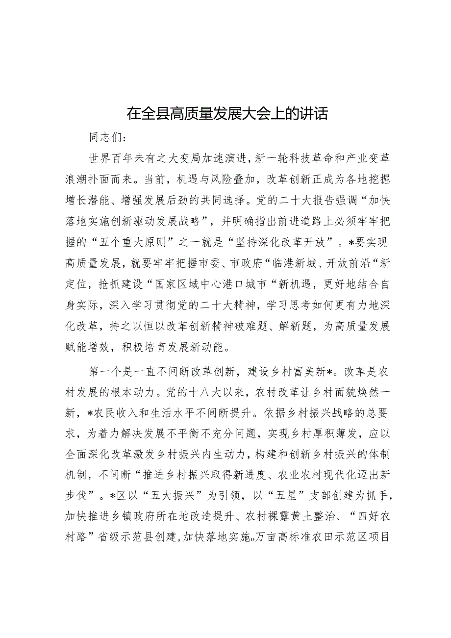 在全县高质量发展大会上的讲话.docx_第1页