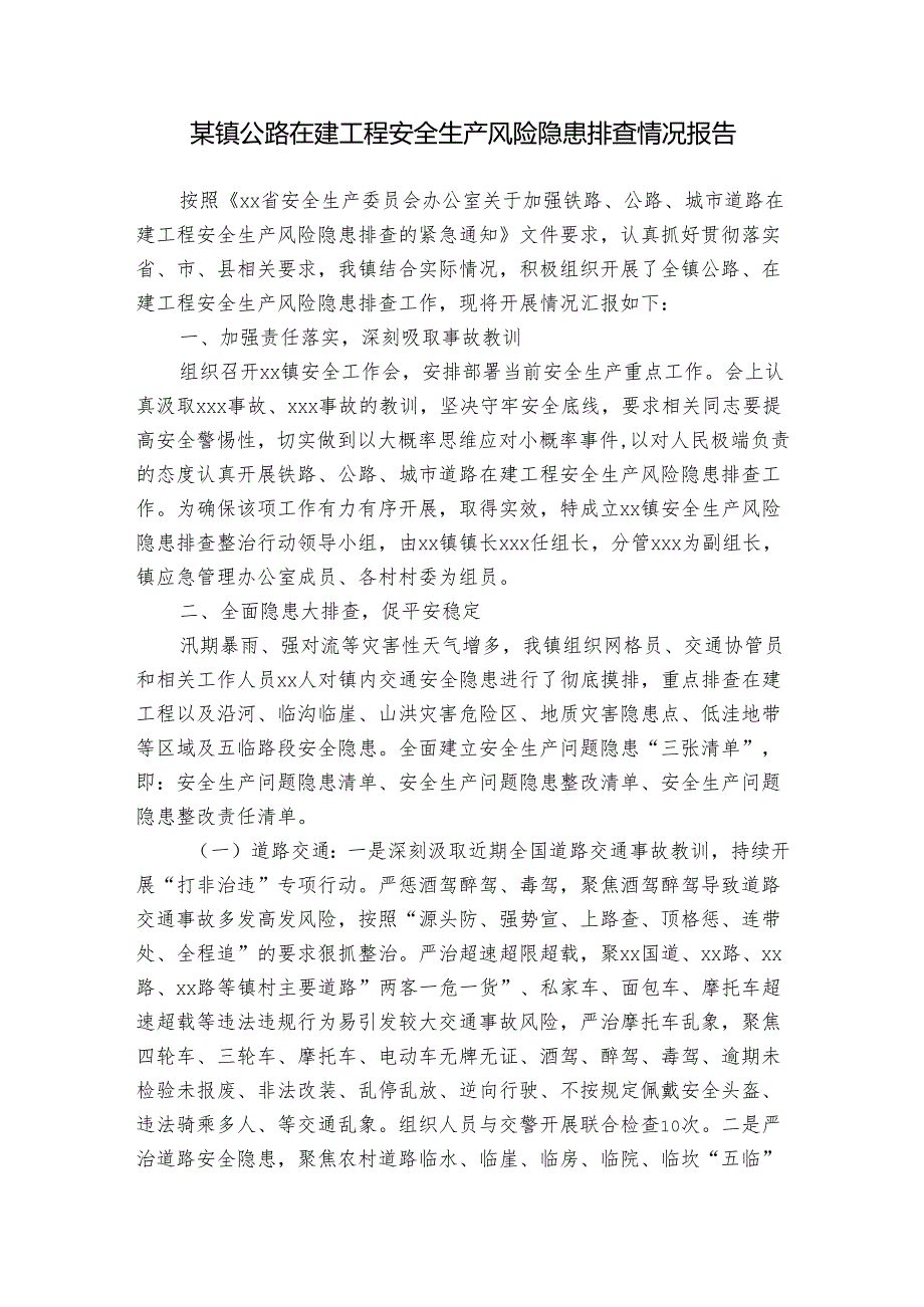 某镇公路在建工程安全生产风险隐患排查情况报告.docx_第1页