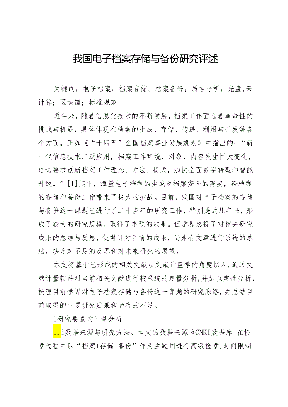 我国电子档案存储与备份研究评述.docx_第1页