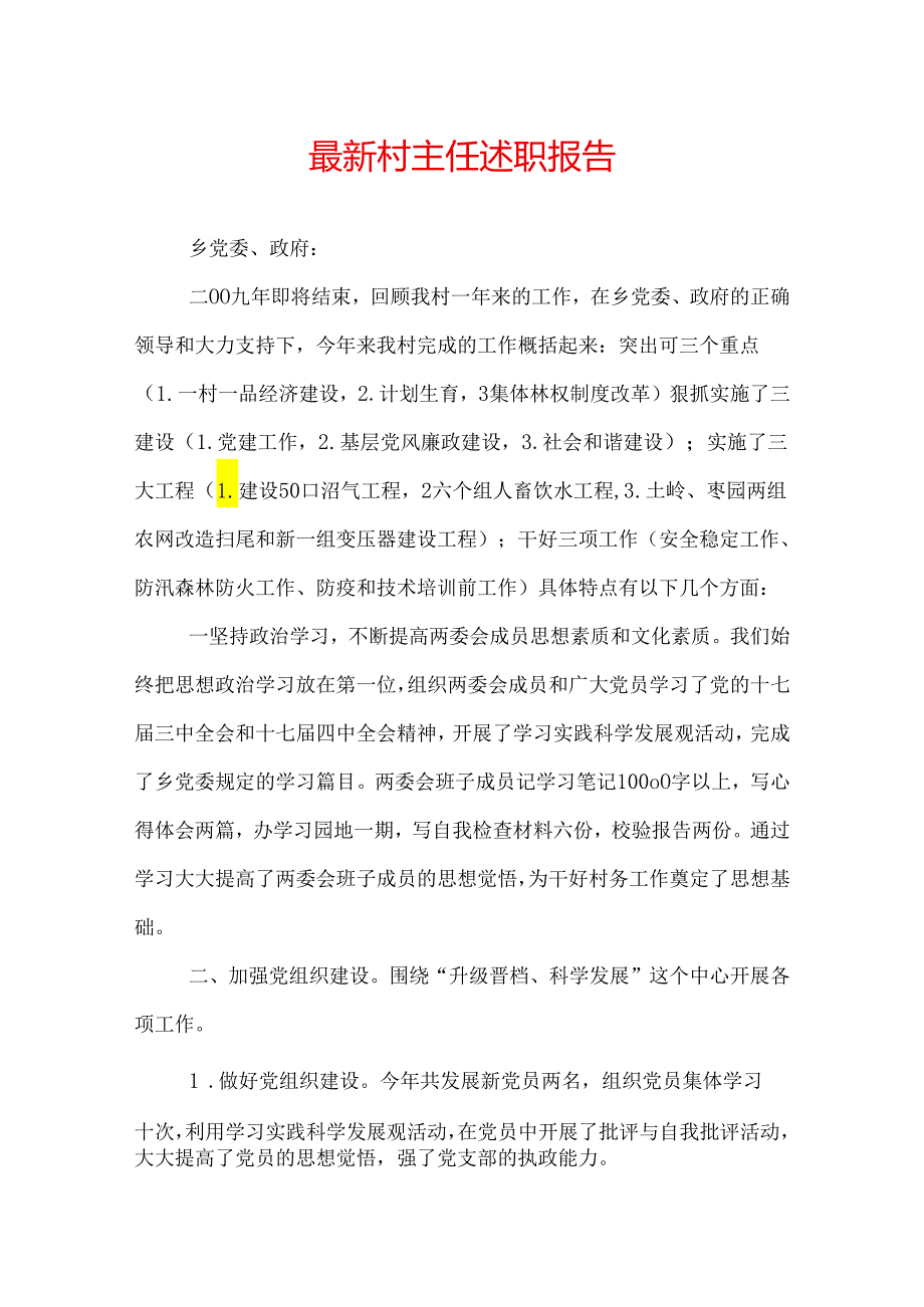 最新村主任述职报告.docx_第1页