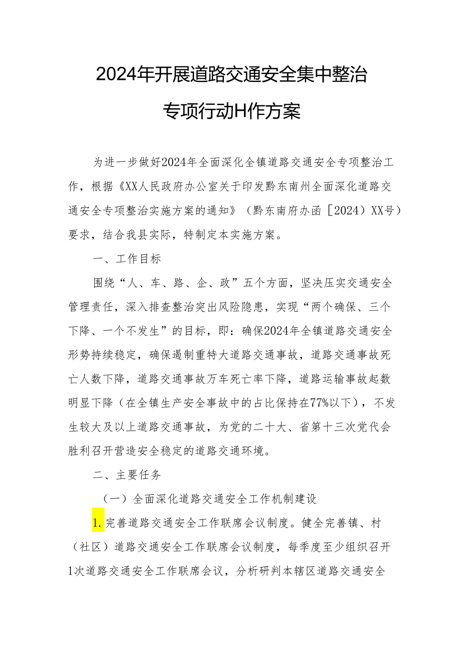 2024年全市开展道路交通安全集中整治专项行动工作方案 （汇编3份）.docx_第1页