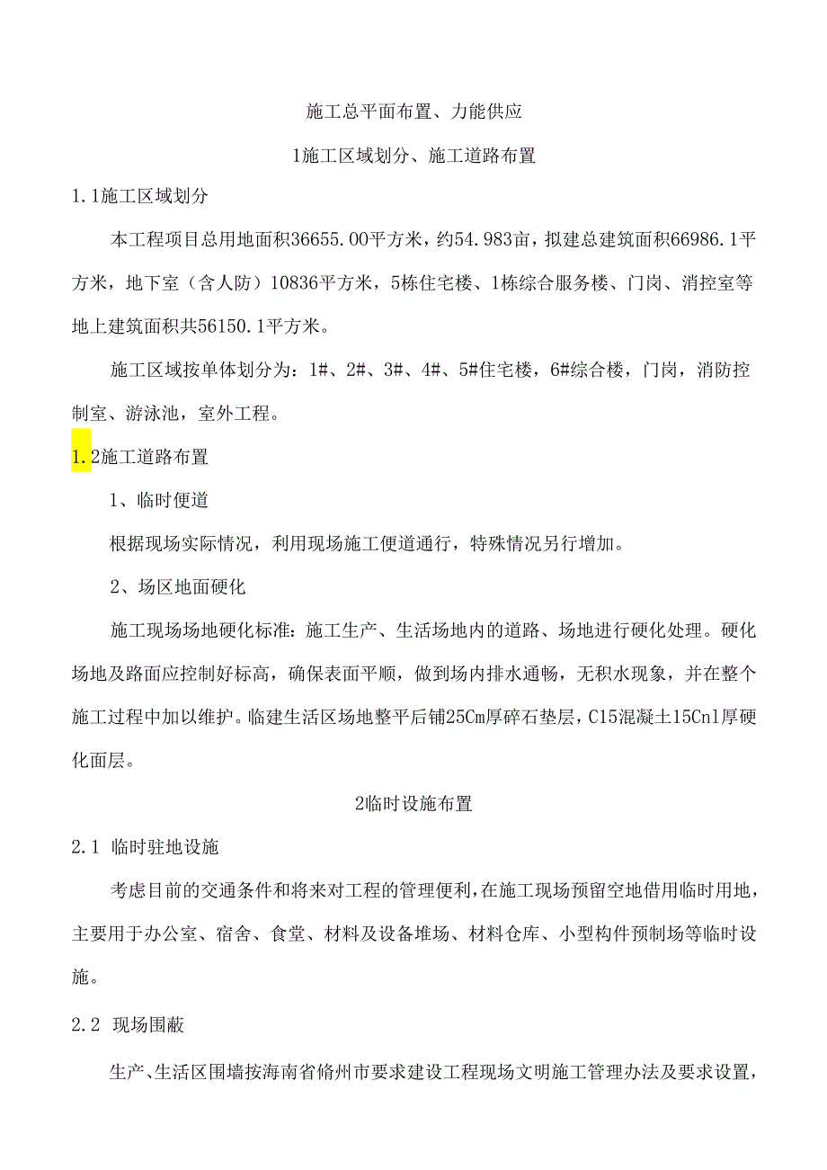 施工总平面布置、力能供应.docx_第1页