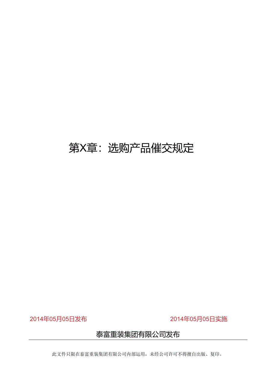 3.采购产品催交规定..docx_第1页