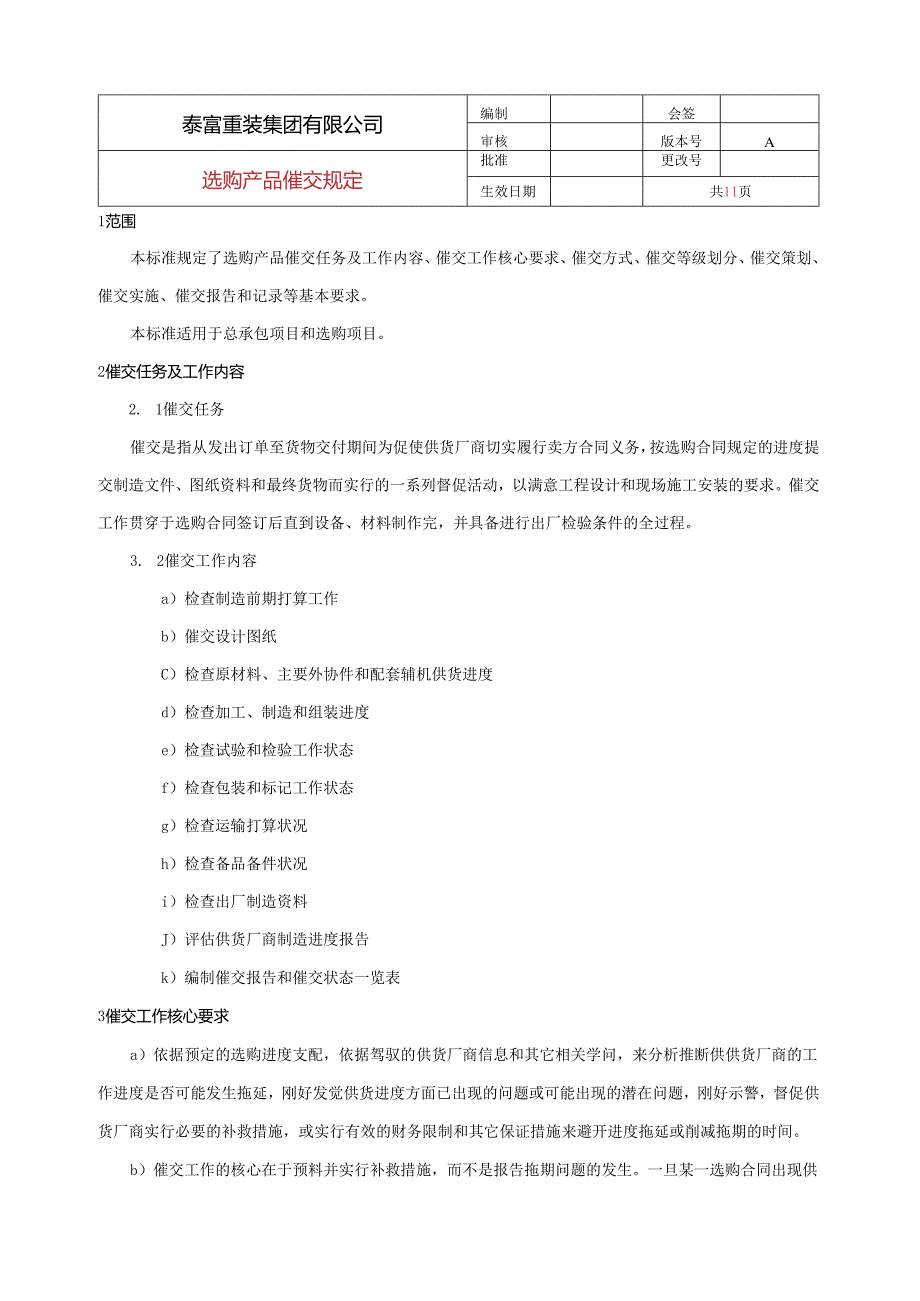 3.采购产品催交规定..docx_第2页