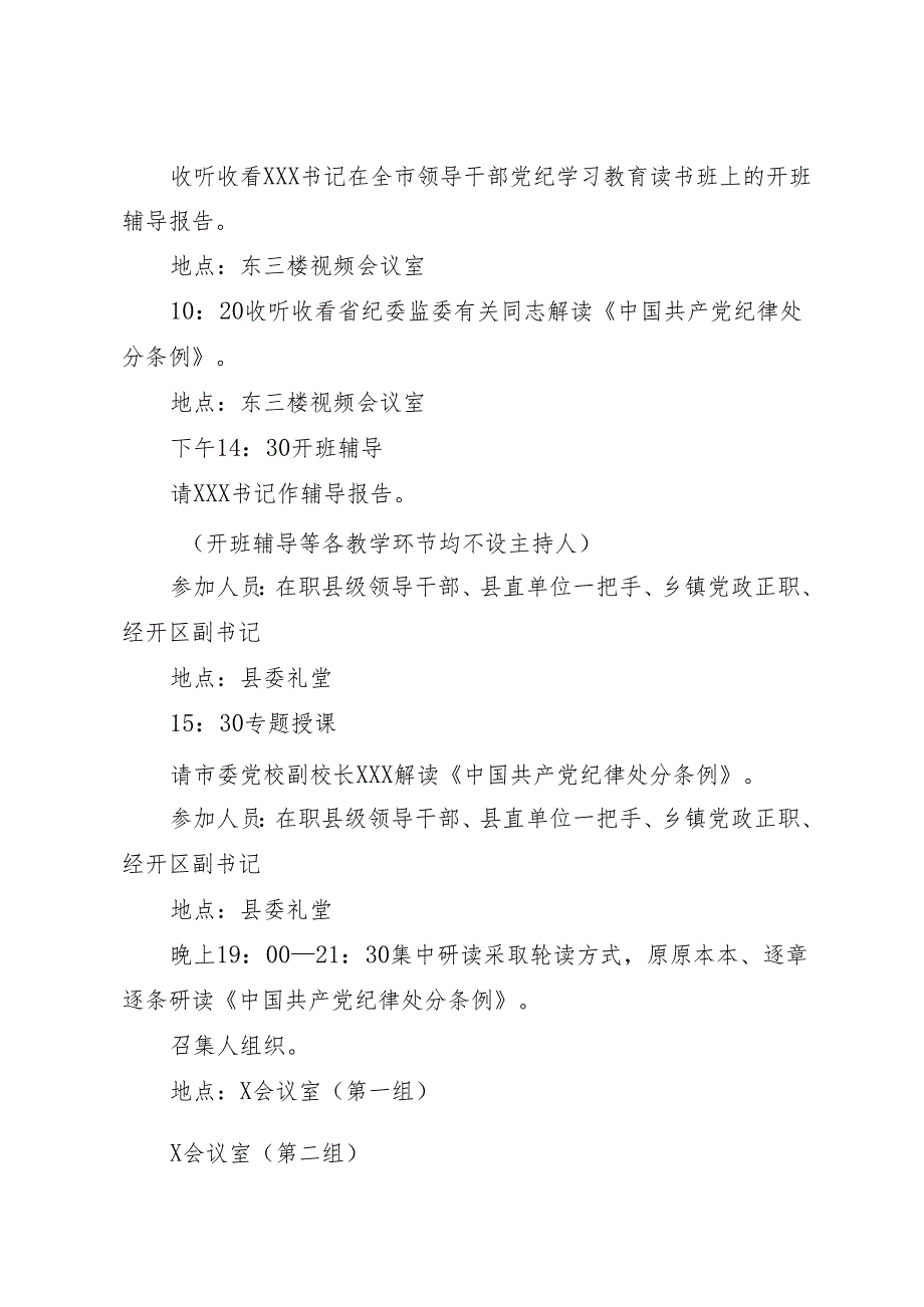 某（单位）领导干部党纪学习教育读书班建议方案.docx_第2页