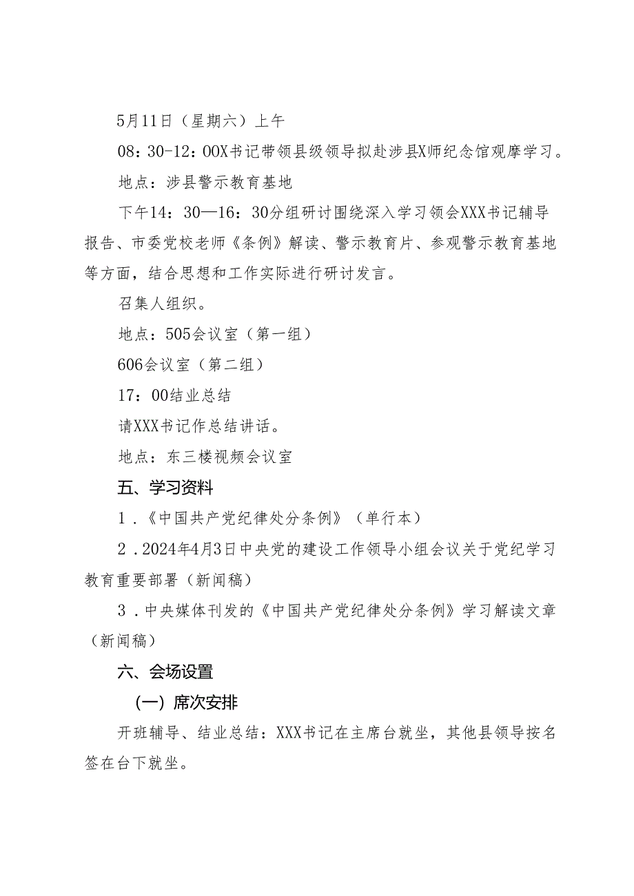 某（单位）领导干部党纪学习教育读书班建议方案.docx_第3页