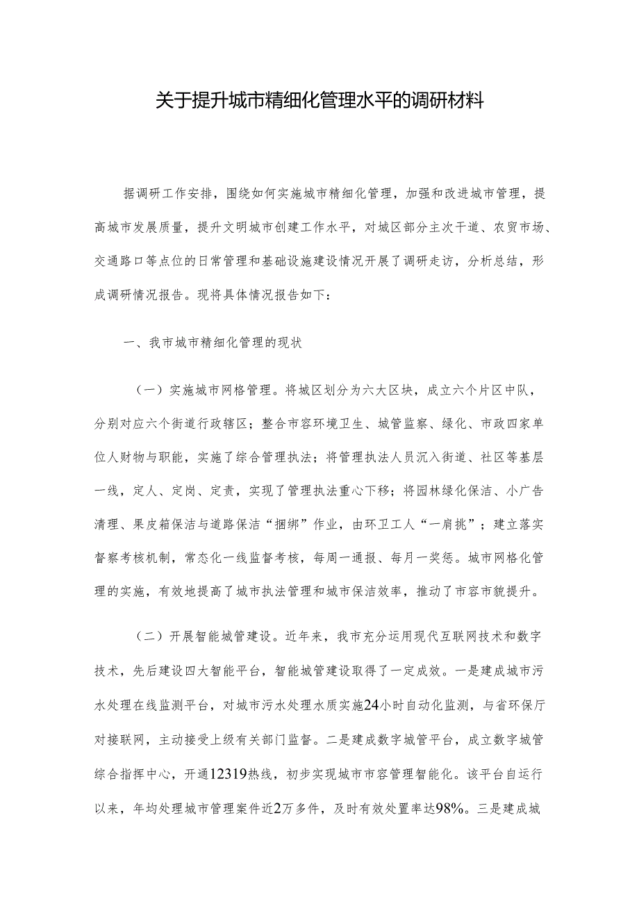 关于提升城市精细化管理水平的调研材料.docx_第1页