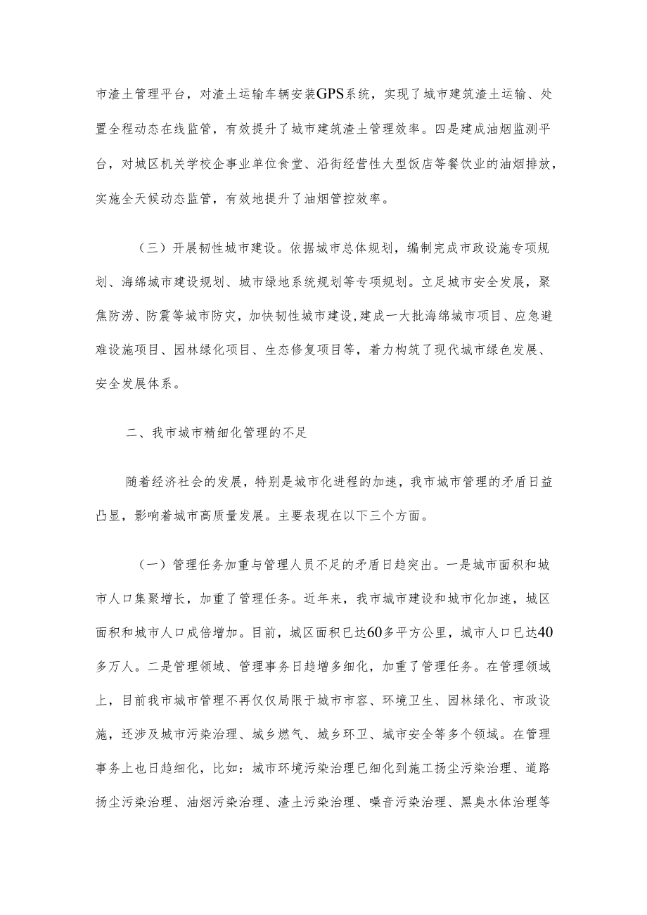 关于提升城市精细化管理水平的调研材料.docx_第2页