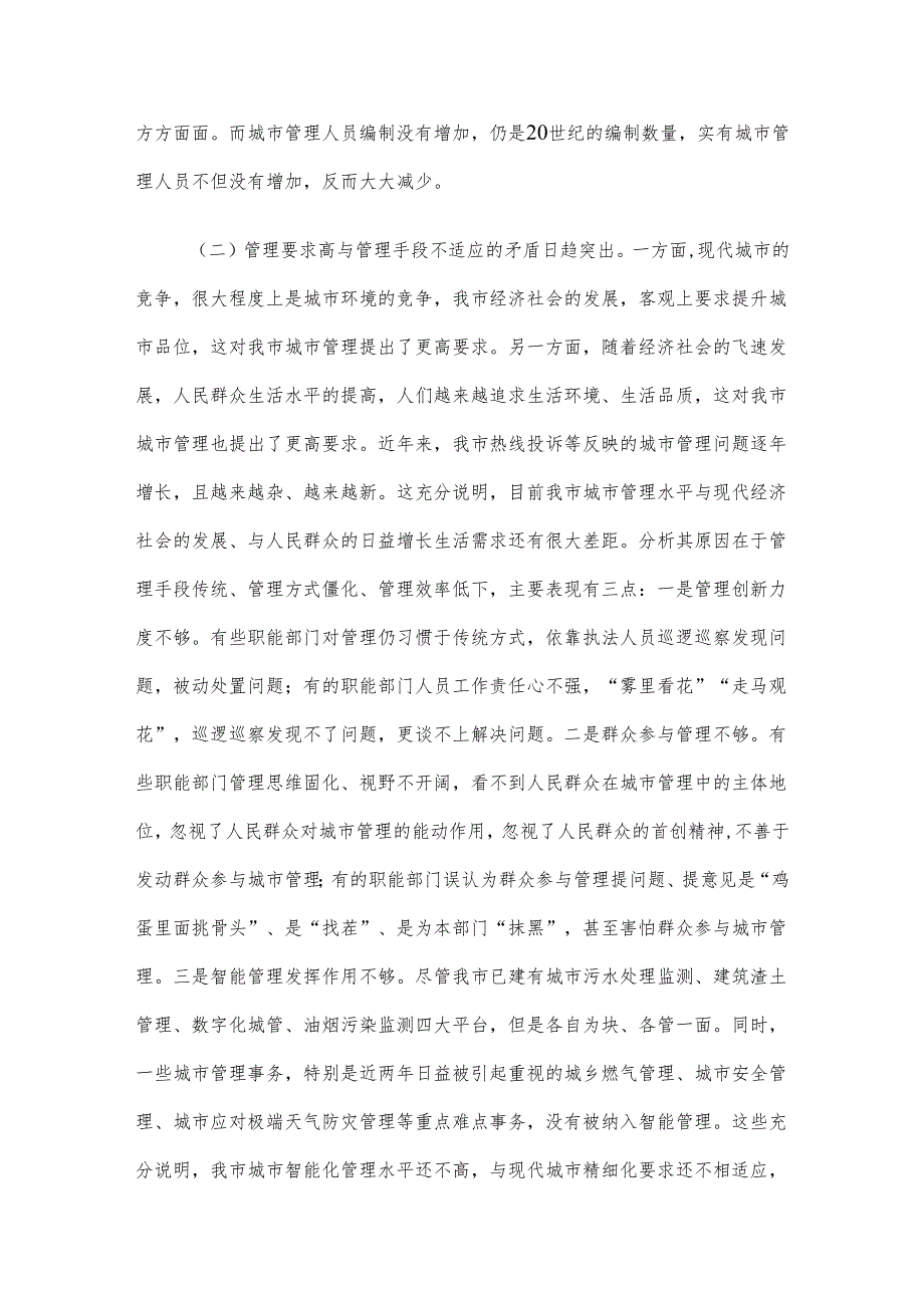 关于提升城市精细化管理水平的调研材料.docx_第3页