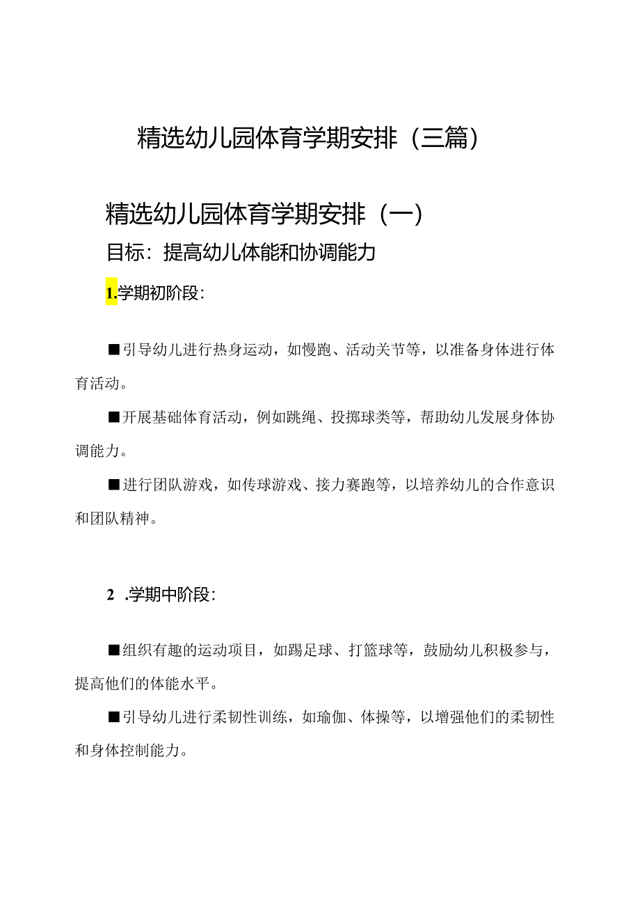 精选幼儿园体育学期安排(三篇).docx_第1页