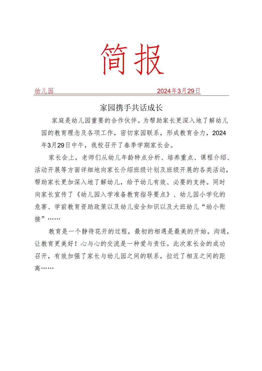 开展家园携手共话成长活动简报.docx_第1页