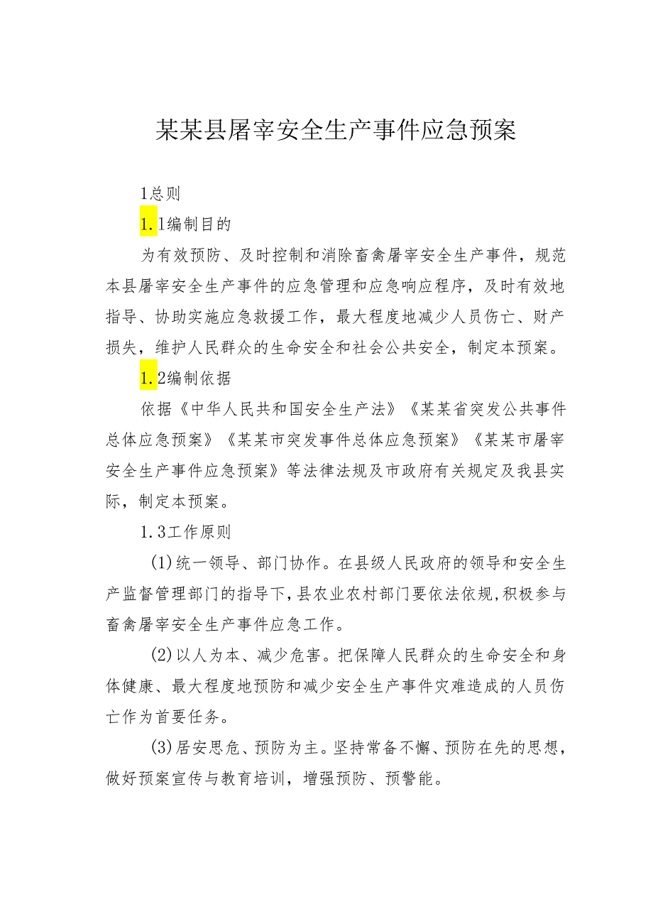 某某县屠宰安全生产事件应急预案.docx_第1页