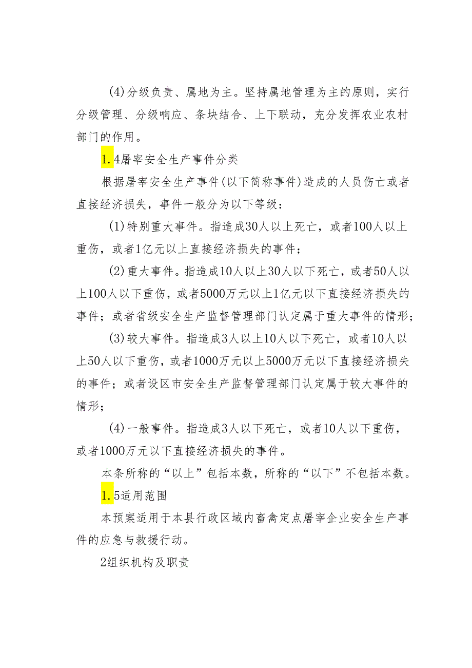 某某县屠宰安全生产事件应急预案.docx_第2页