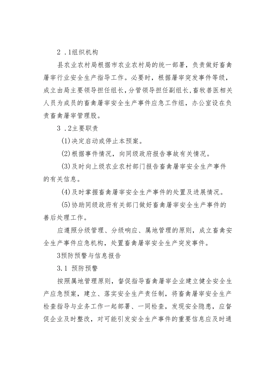 某某县屠宰安全生产事件应急预案.docx_第3页