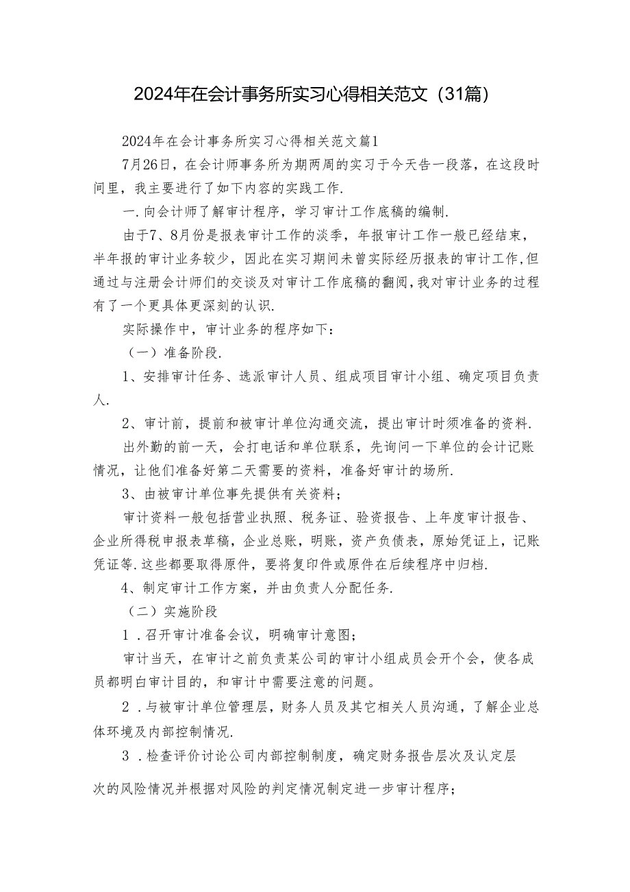 2024年在会计事务所实习心得相关范文（31篇）.docx_第1页