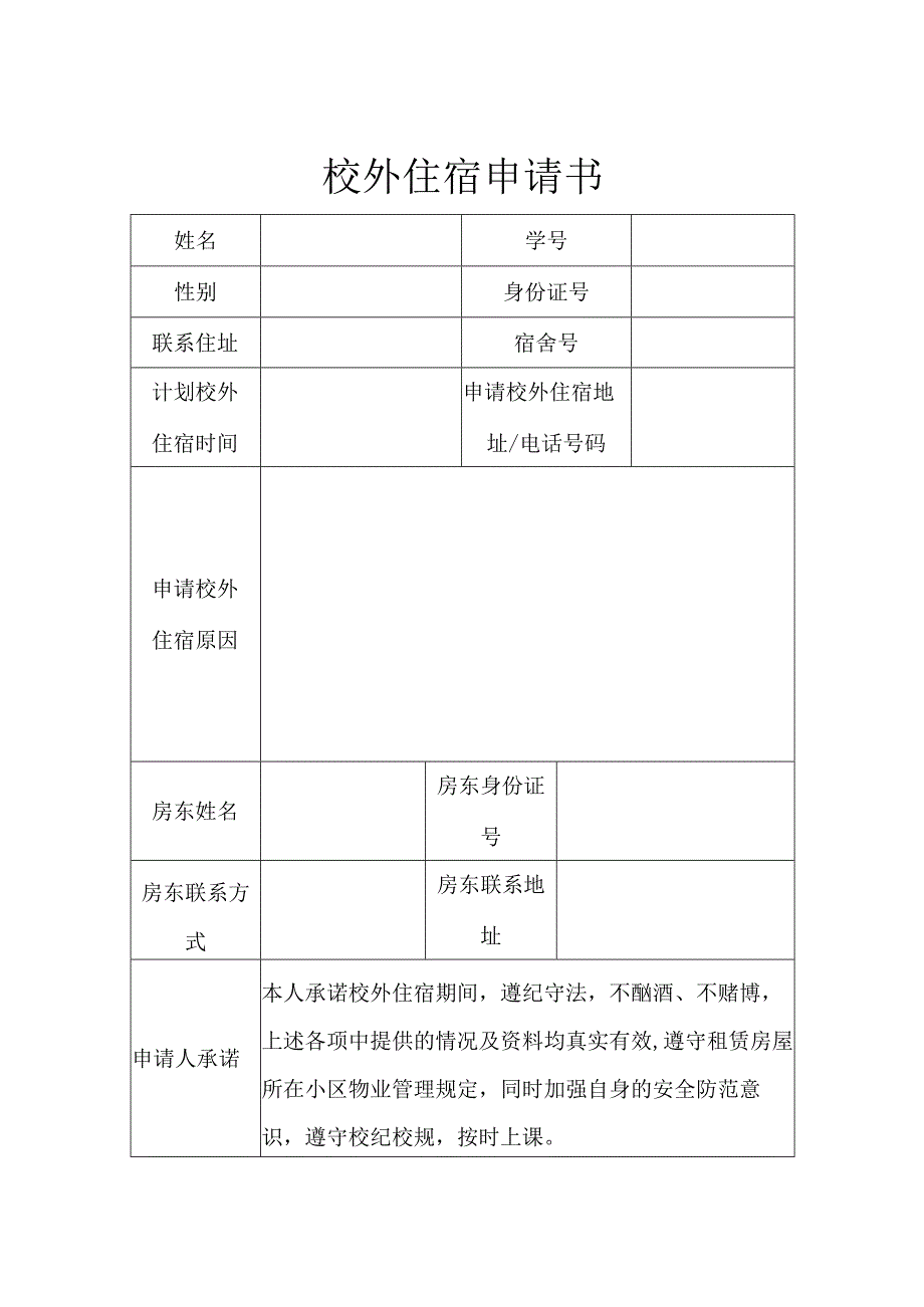 学生校外住宿协议书 5篇.docx_第1页