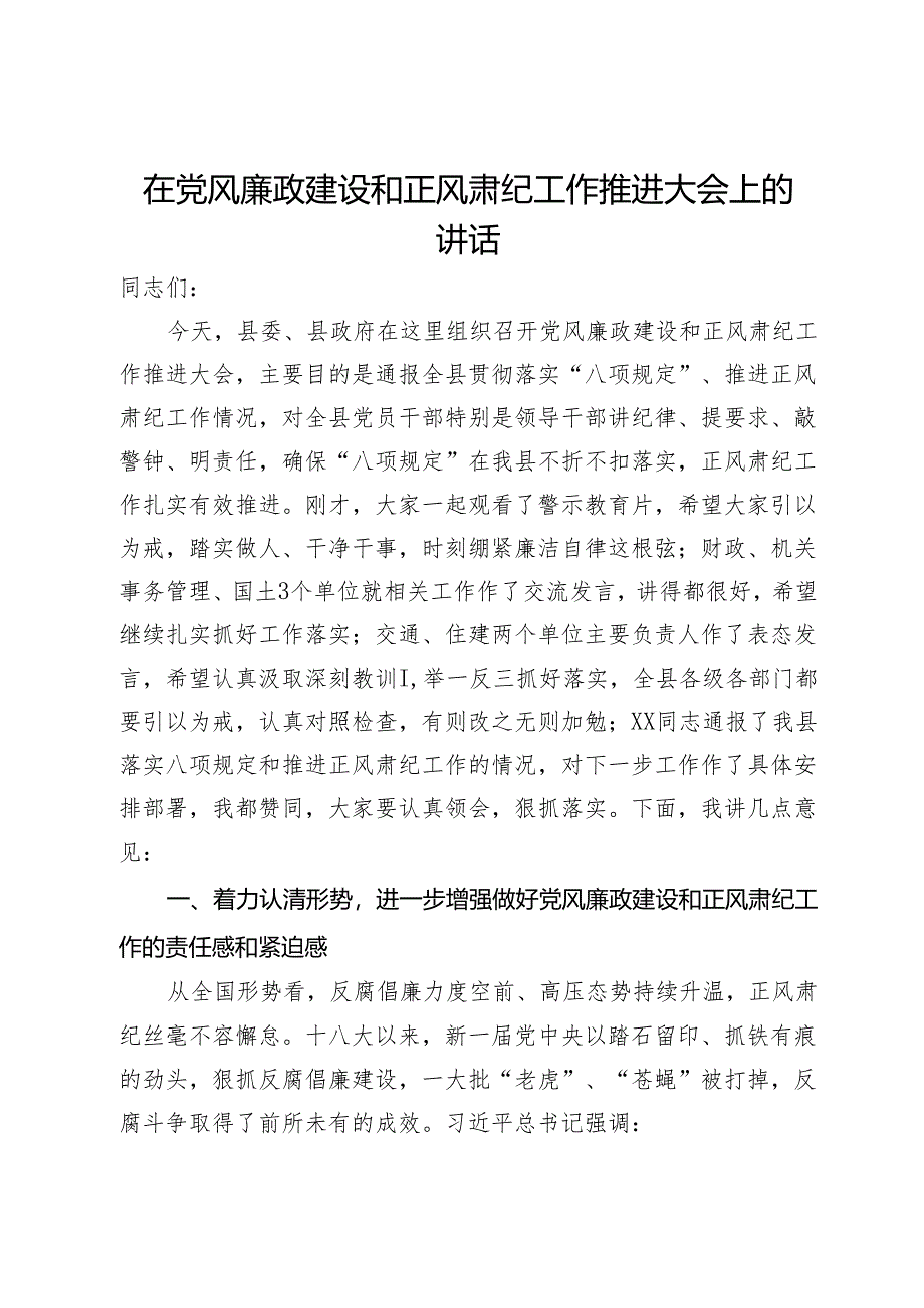 在党风廉政建设和正风肃纪工作推进大会上的讲话.docx_第1页