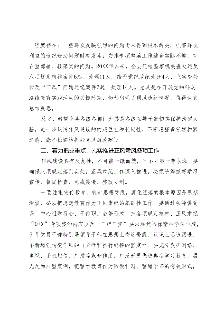 在党风廉政建设和正风肃纪工作推进大会上的讲话.docx_第3页