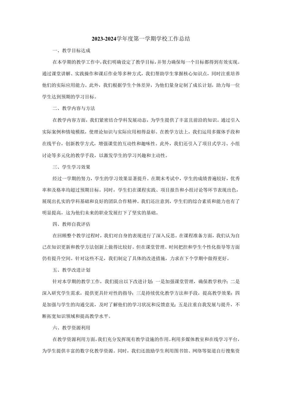 2023-2024学年度第一学期学校工作总结二.docx_第1页