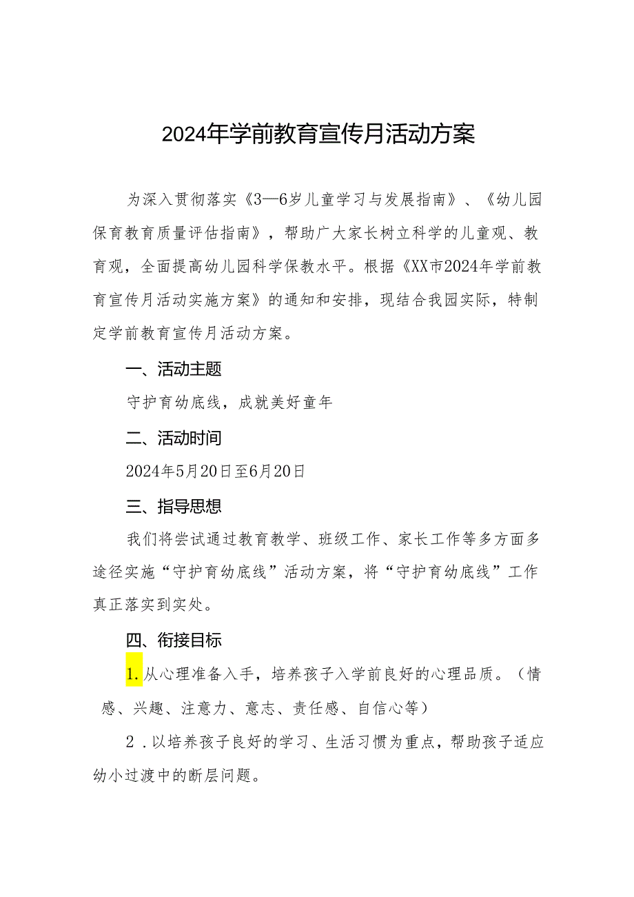 实验幼儿园2024学前教育宣传月活动方案十篇.docx_第1页