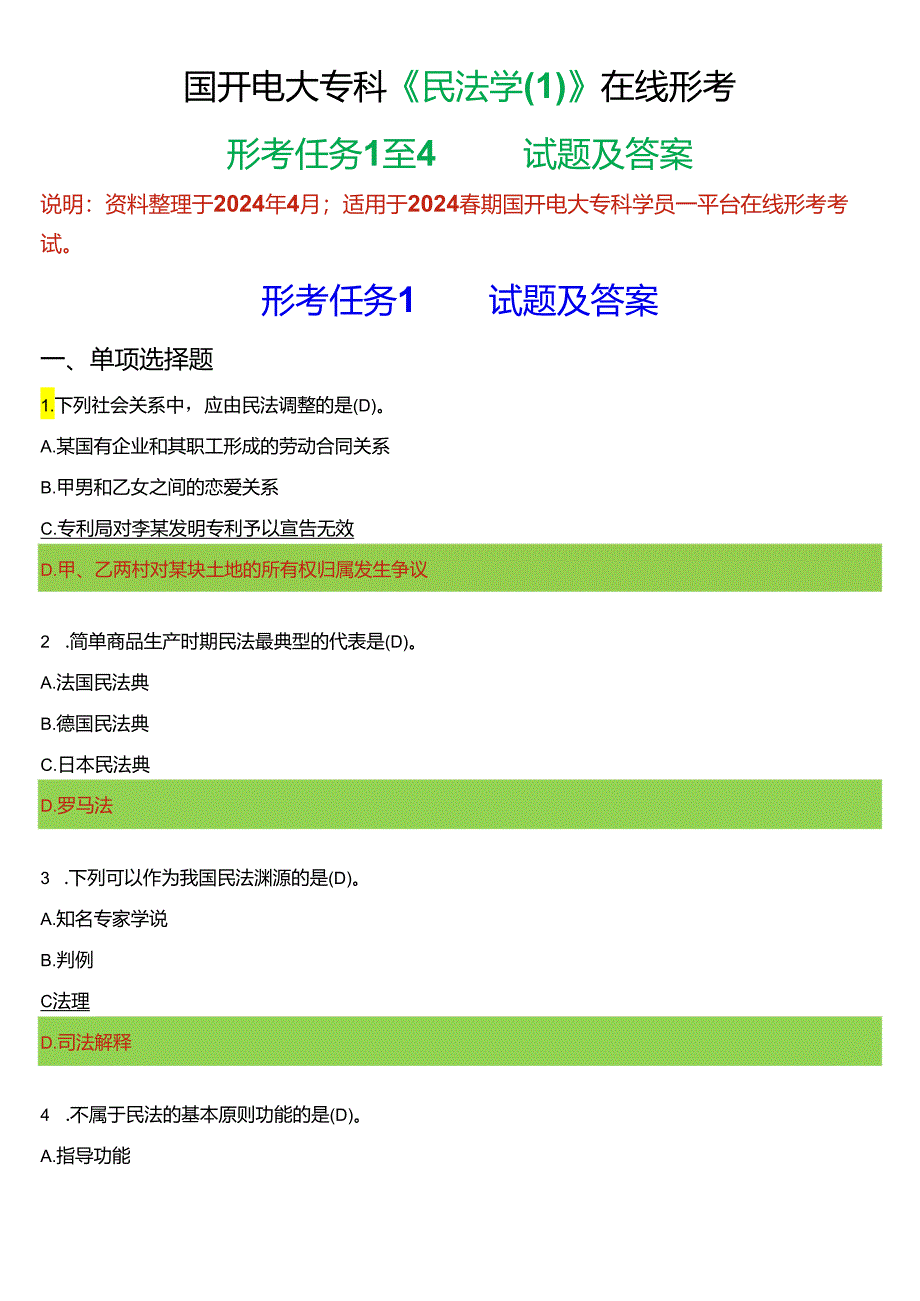 2024春期国开电大专科《民法学》在线形考(形考任务1至4)试题及答案.docx_第1页