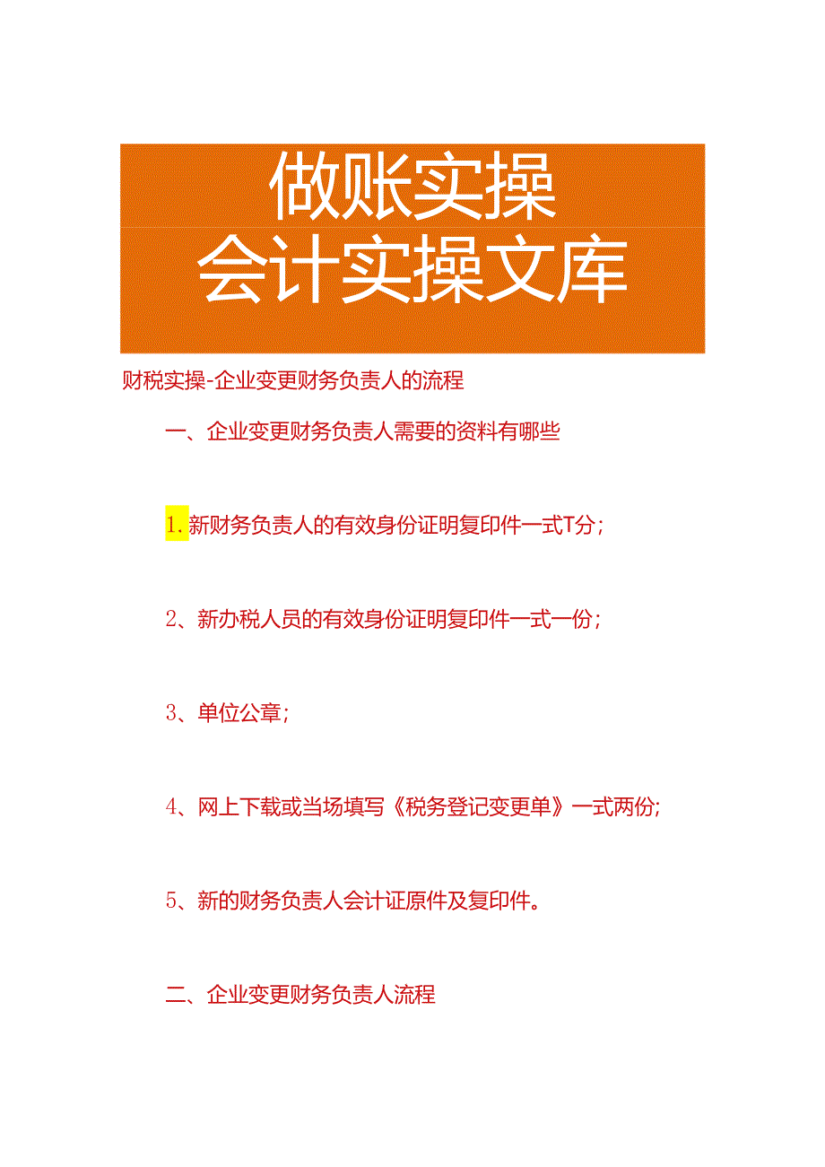 财税实操-企业变更财务负责人的流程.docx_第1页