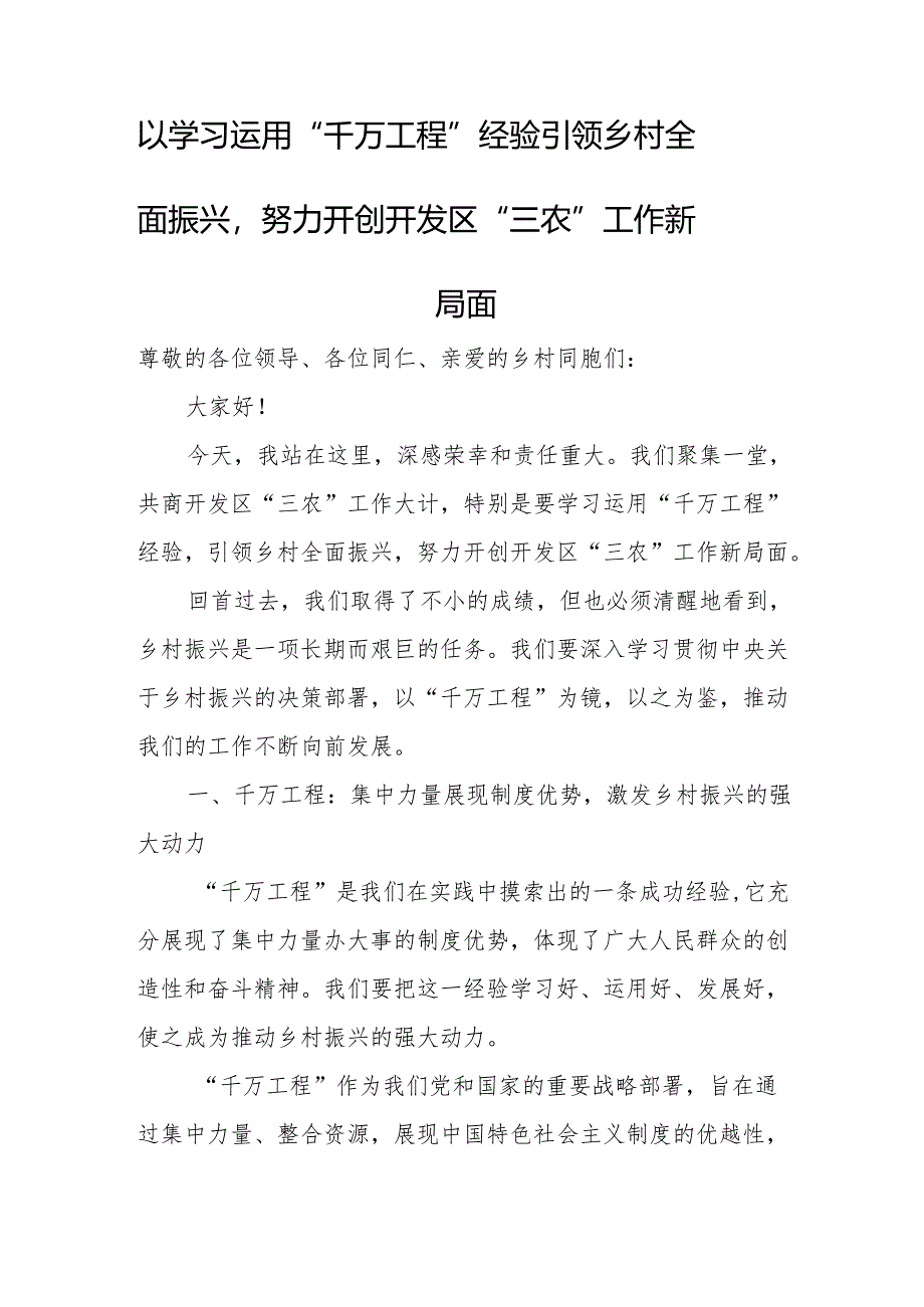 以学习运用“千万工程”经验引领乡村全面振兴努力开创开发区“三农”工作新局面.docx_第1页