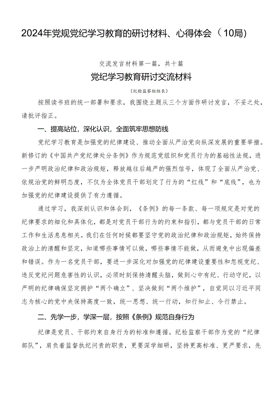 2024年党规党纪学习教育的研讨材料、心得体会（10篇）.docx_第1页