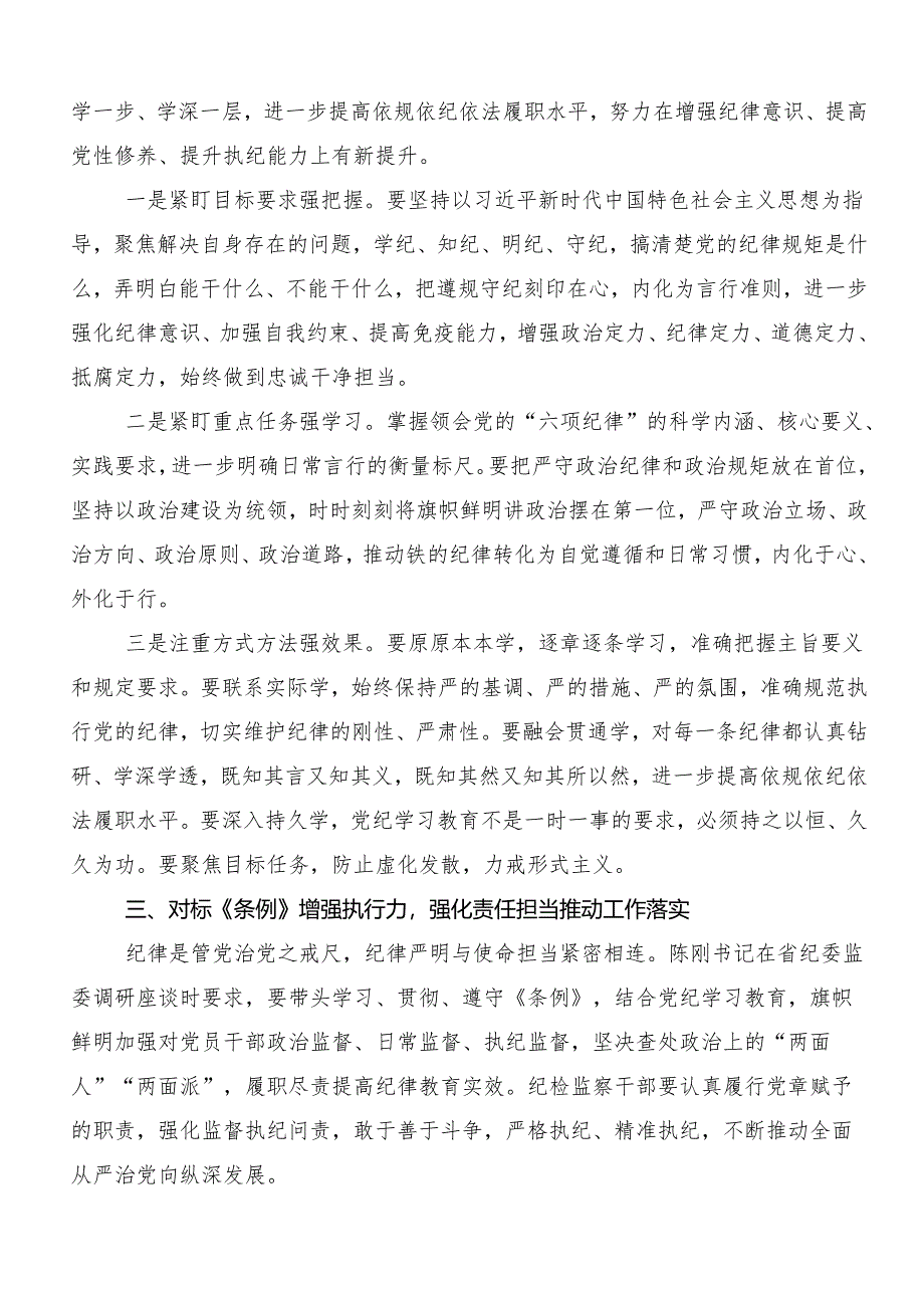 2024年党规党纪学习教育的研讨材料、心得体会（10篇）.docx_第2页