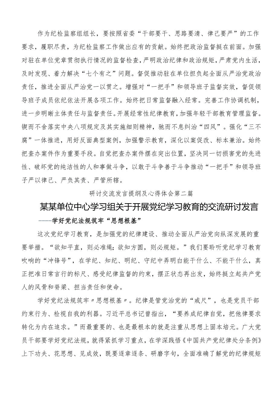 2024年党规党纪学习教育的研讨材料、心得体会（10篇）.docx_第3页