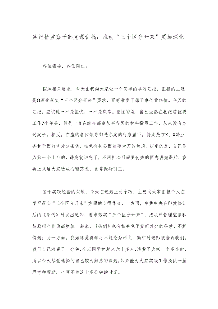 某纪检监察干部党课讲稿：推动“三个区分开来”更加深化.docx_第1页