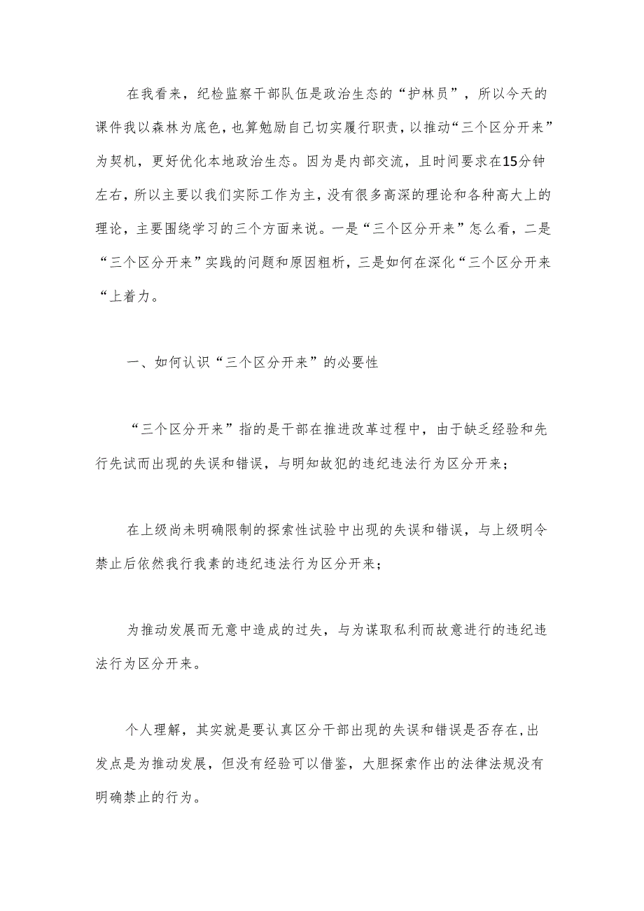 某纪检监察干部党课讲稿：推动“三个区分开来”更加深化.docx_第2页