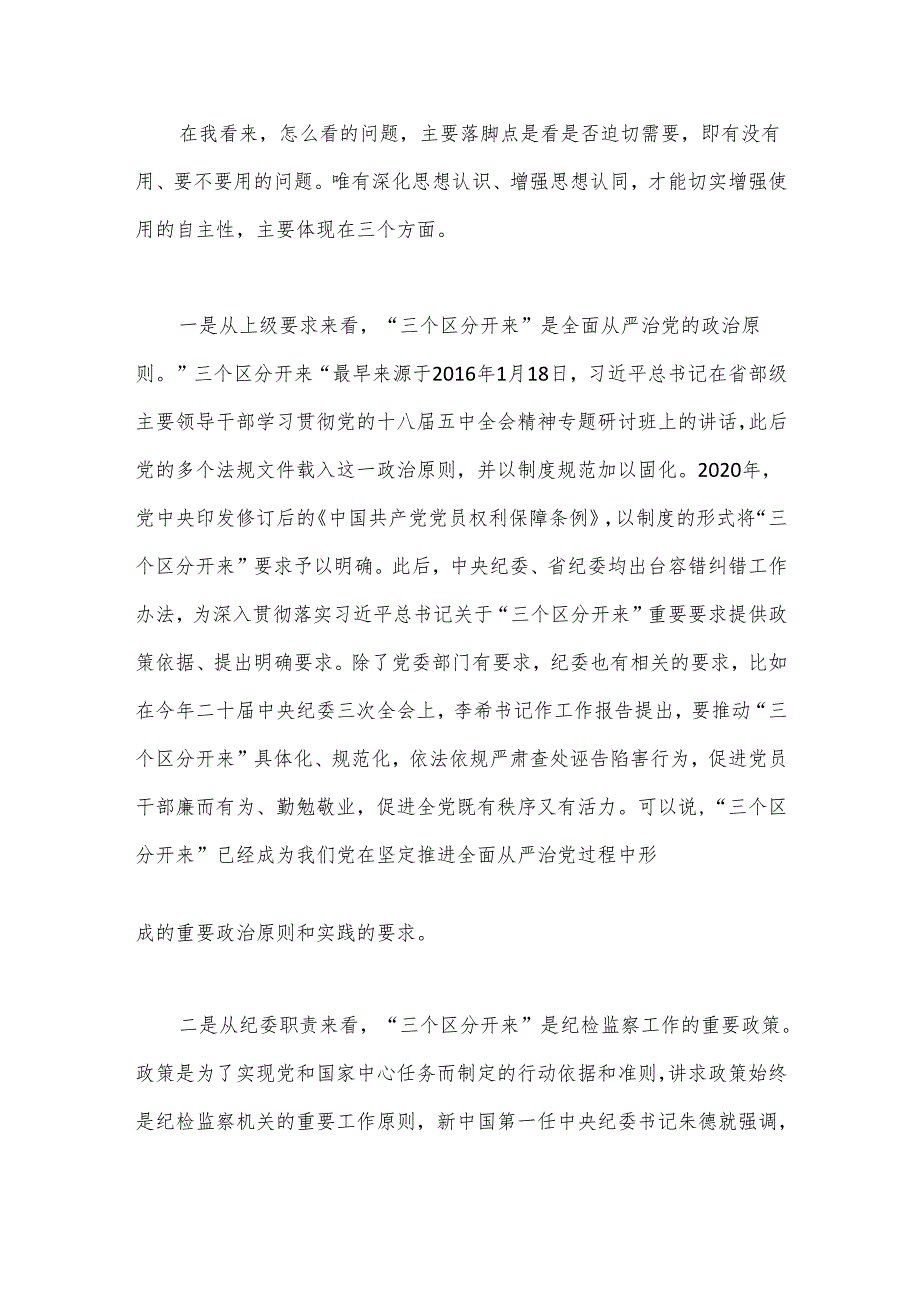 某纪检监察干部党课讲稿：推动“三个区分开来”更加深化.docx_第3页