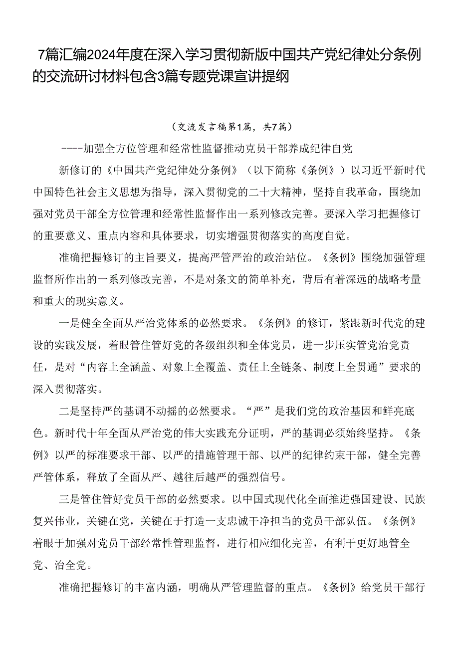 7篇汇编2024年度在深入学习贯彻新版中国共产党纪律处分条例的交流研讨材料包含3篇专题党课宣讲提纲.docx_第1页