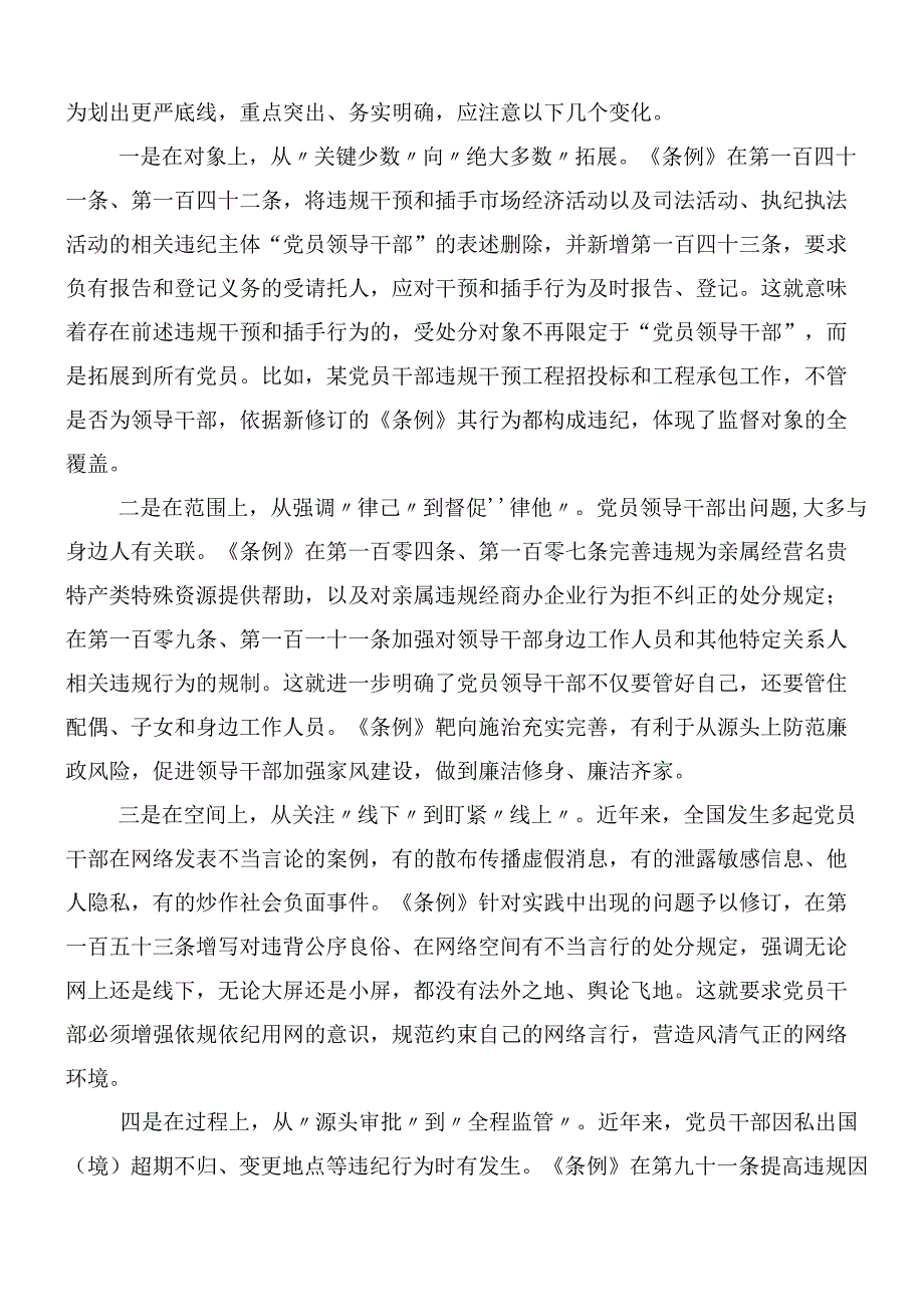 7篇汇编2024年度在深入学习贯彻新版中国共产党纪律处分条例的交流研讨材料包含3篇专题党课宣讲提纲.docx_第2页