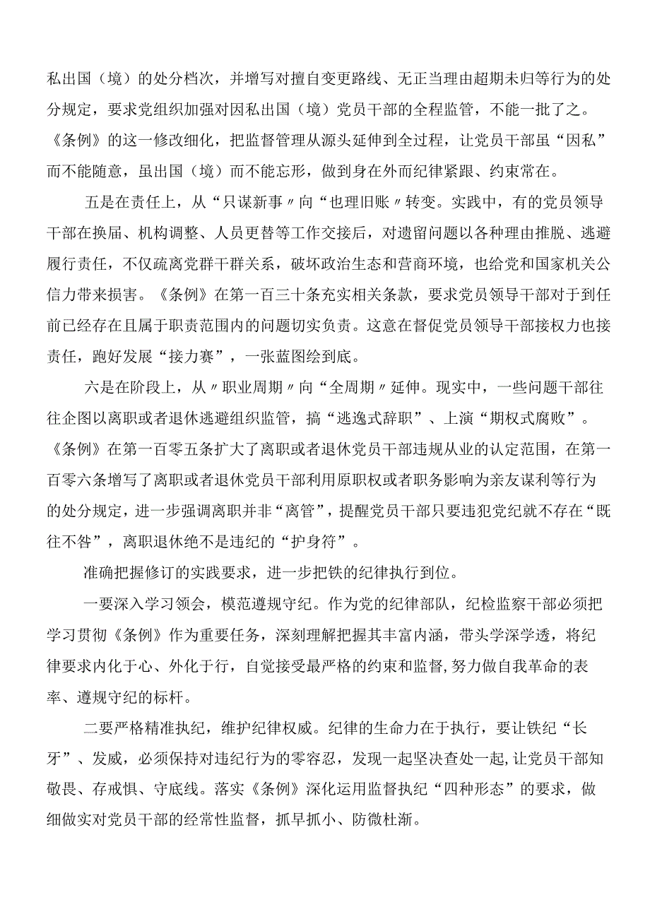 7篇汇编2024年度在深入学习贯彻新版中国共产党纪律处分条例的交流研讨材料包含3篇专题党课宣讲提纲.docx_第3页