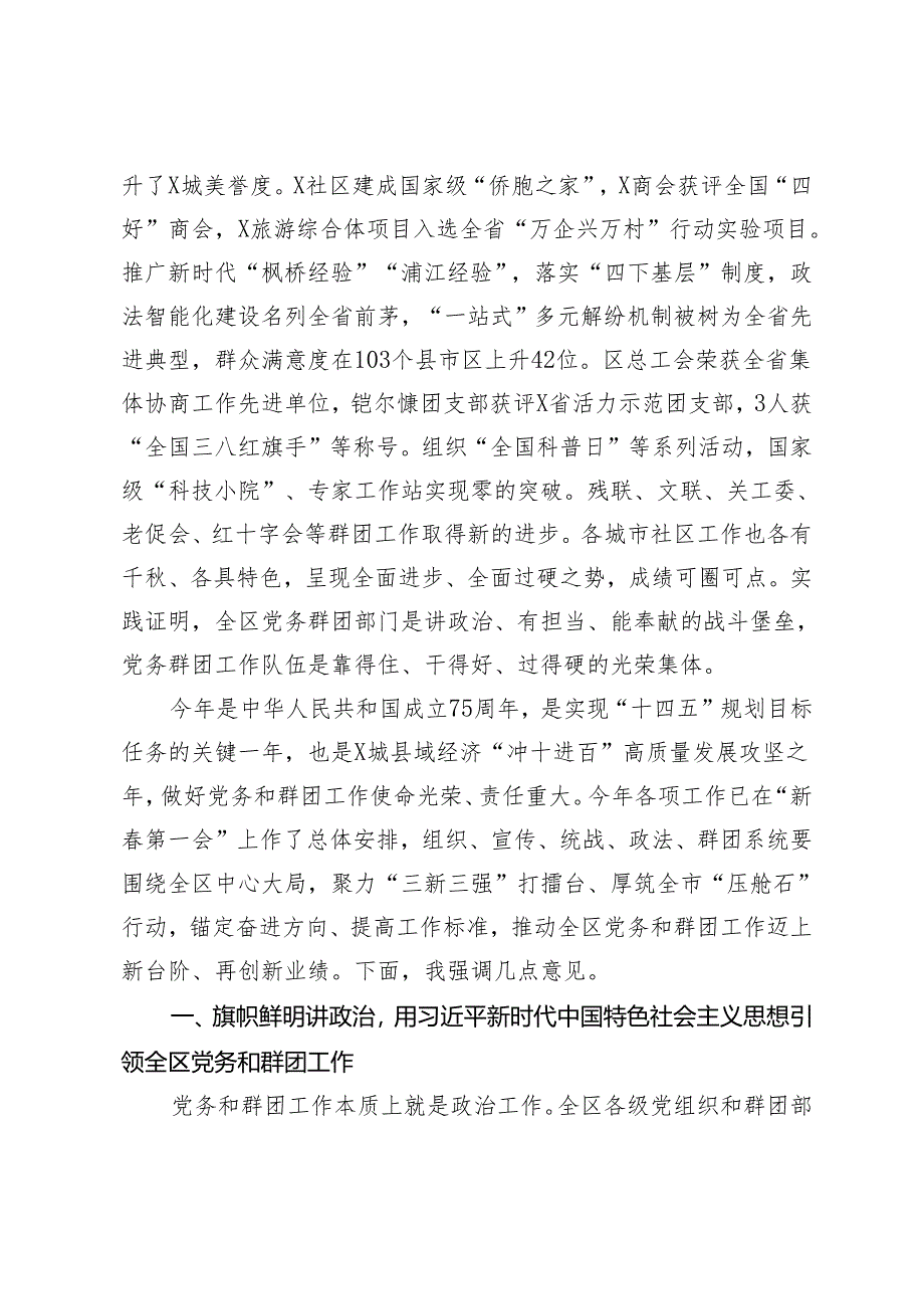 在2024年全区党务和群团工作会议上的讲话发言稿.docx_第2页