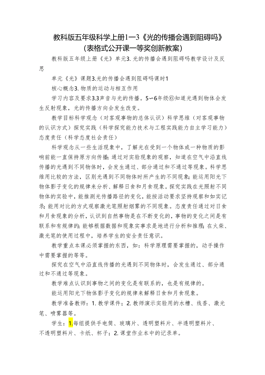 教科版五年级科学上册 1-3《光的传播会遇到阻碍吗》（表格式公开课一等奖创新教案）.docx_第1页