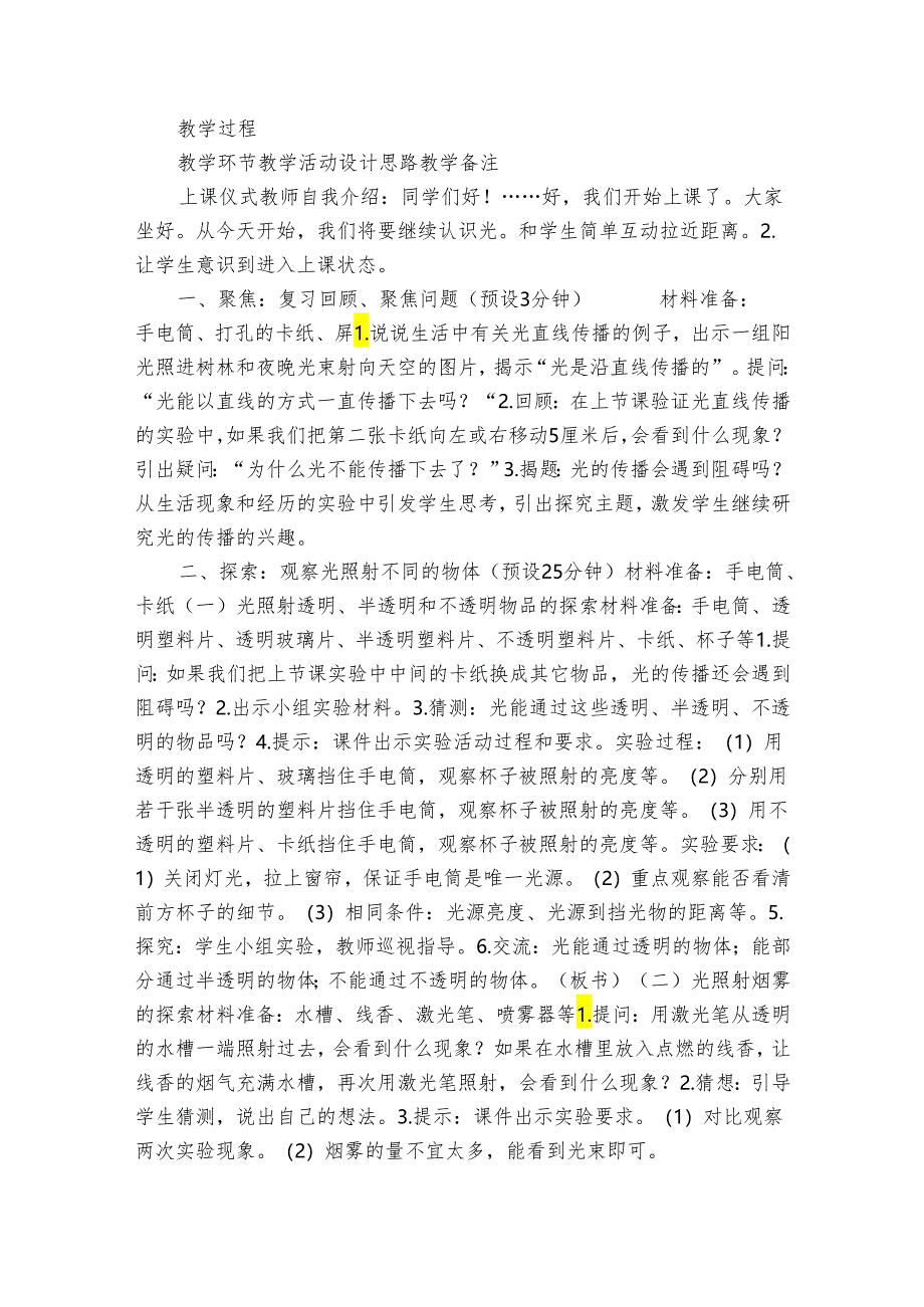 教科版五年级科学上册 1-3《光的传播会遇到阻碍吗》（表格式公开课一等奖创新教案）.docx_第2页