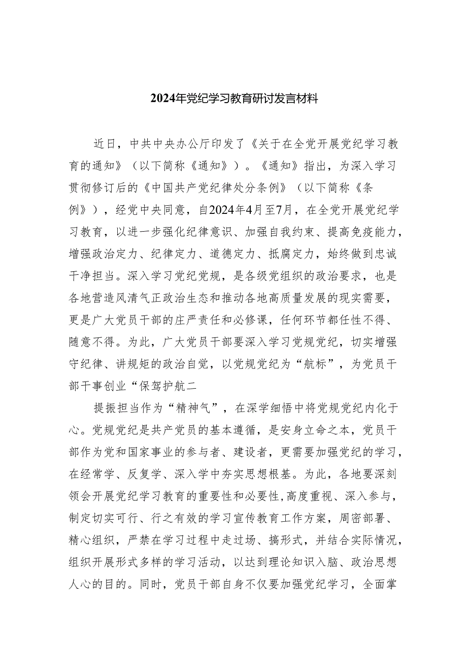 10篇2024党纪学习教育纪律教育心得体会研讨发言.docx_第1页