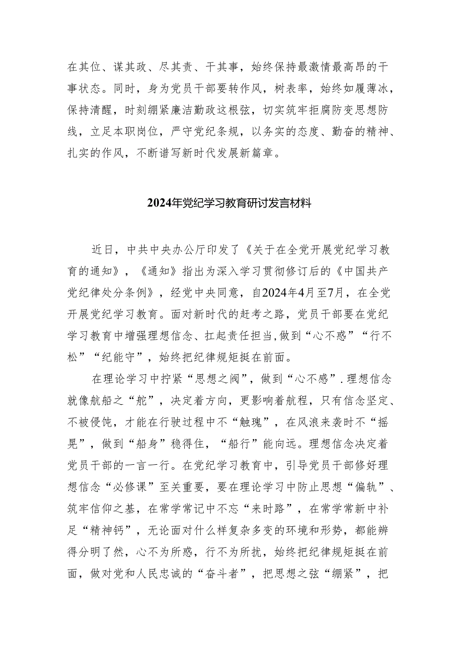 10篇2024党纪学习教育纪律教育心得体会研讨发言.docx_第3页