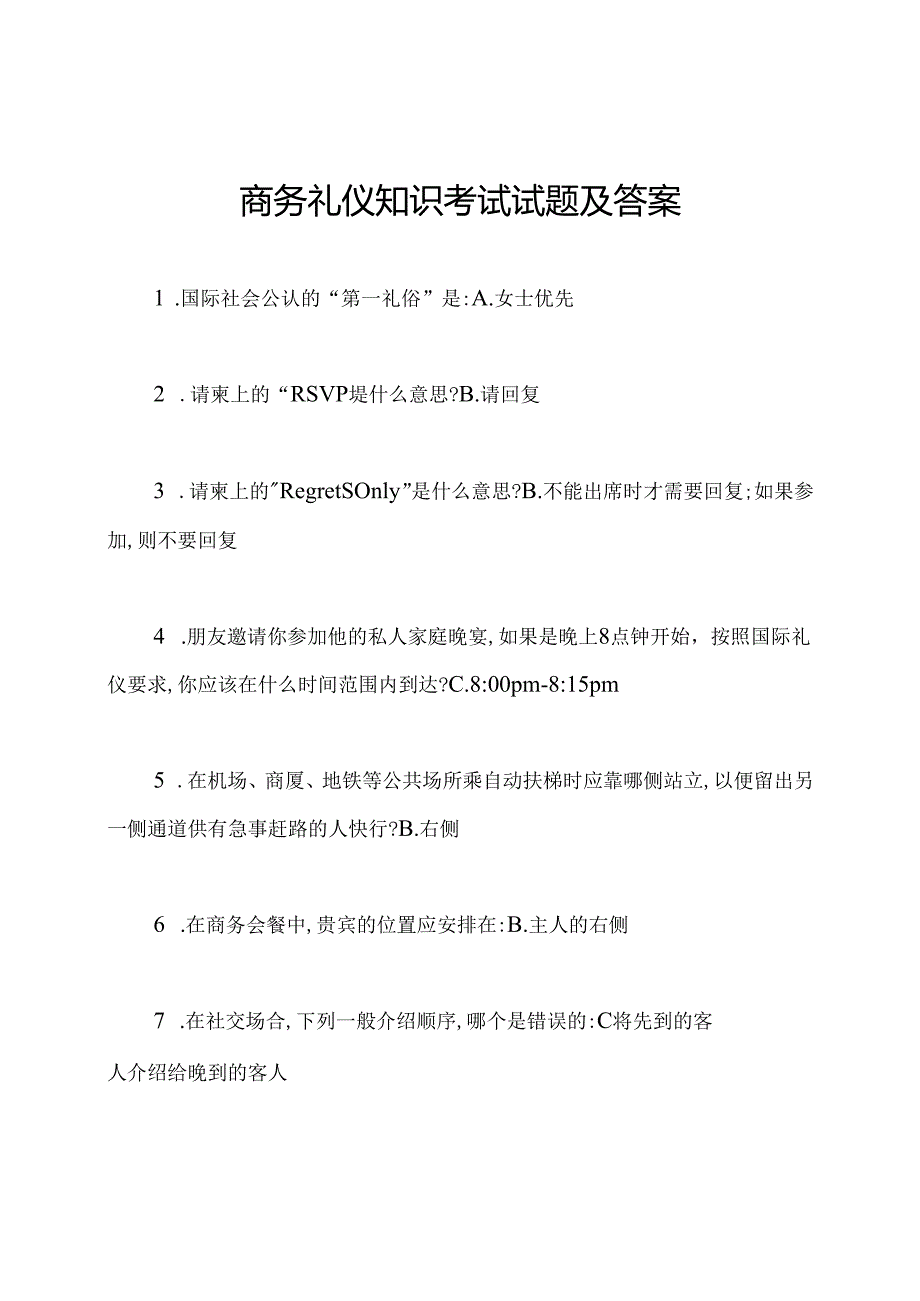 商务礼仪知识考试试题及答案.docx_第1页