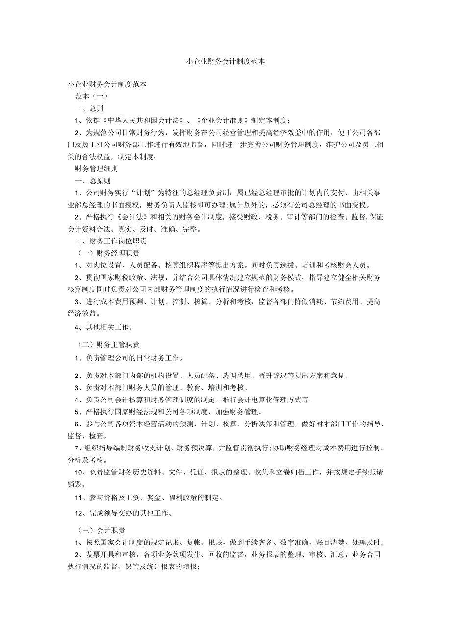 小企业财务会计制度范本.docx_第1页