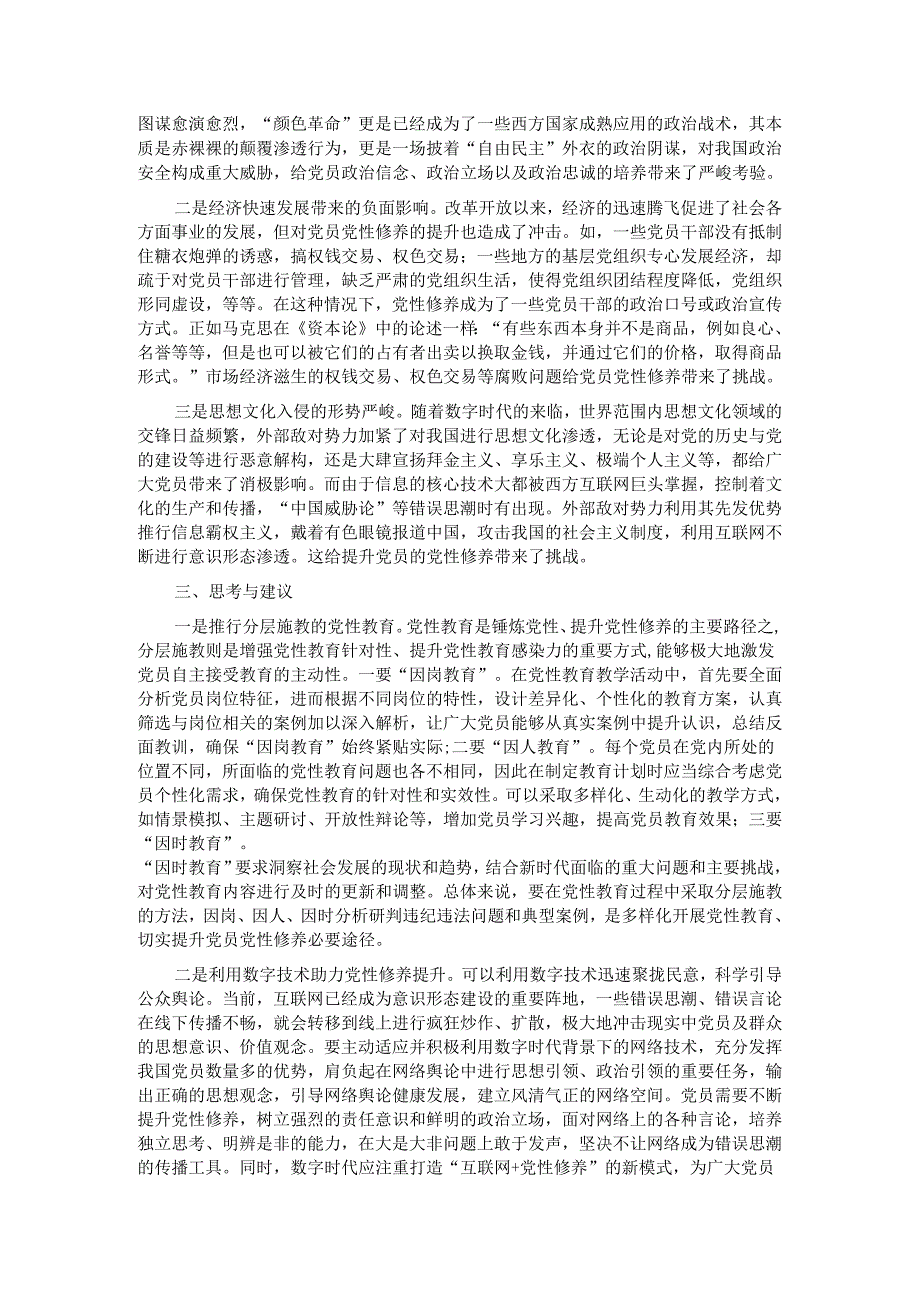 关于提升提升党员党性修养的思考与建议.docx_第2页