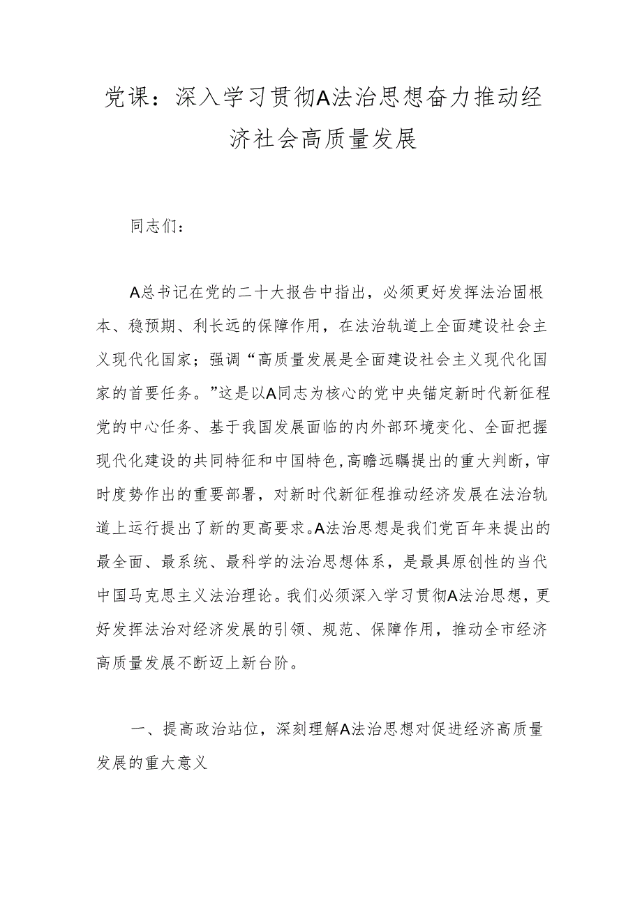 党课：深入学习贯彻A法治思想奋力推动经济社会高质量发展.docx_第1页