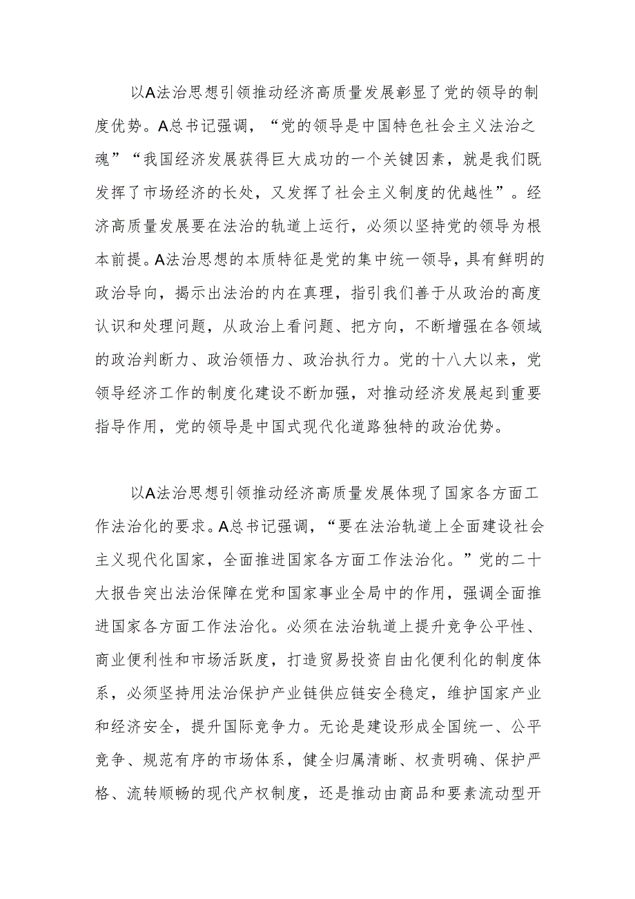 党课：深入学习贯彻A法治思想奋力推动经济社会高质量发展.docx_第2页