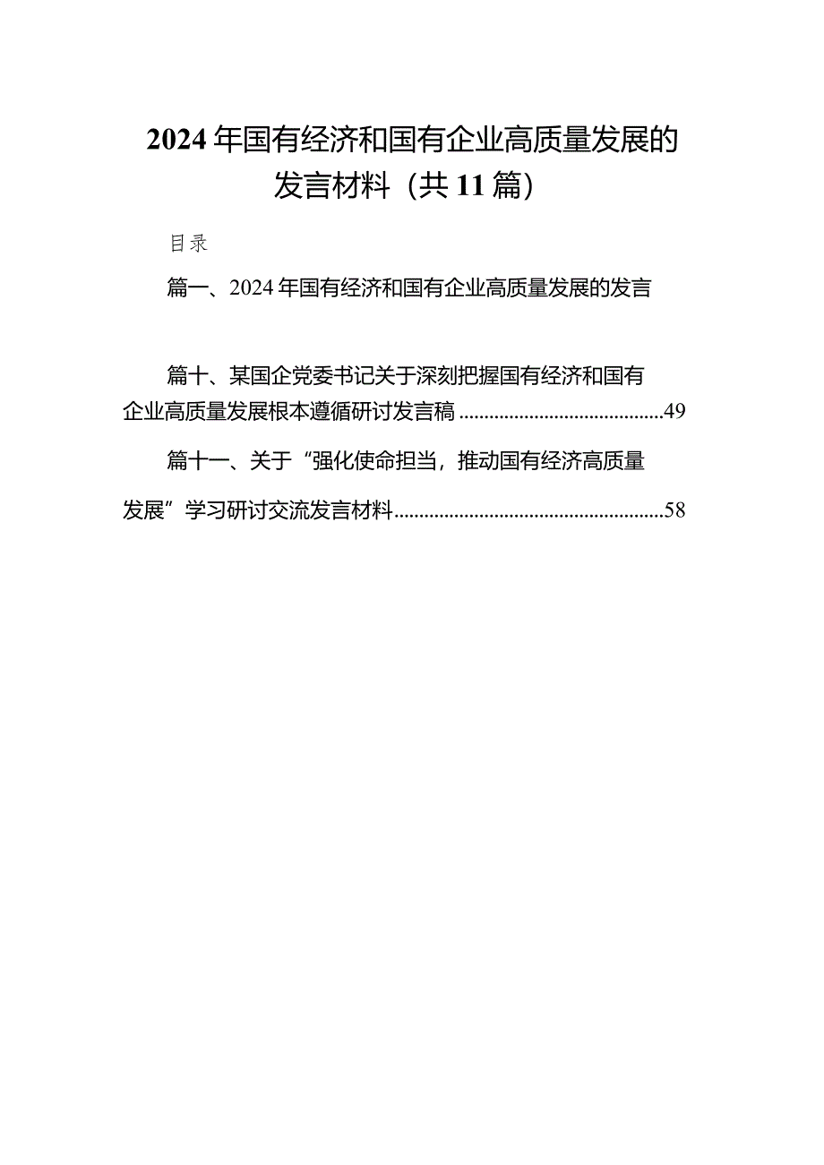 2024年国有经济和国有企业高质量发展的发言材料精选(通用11篇).docx_第1页