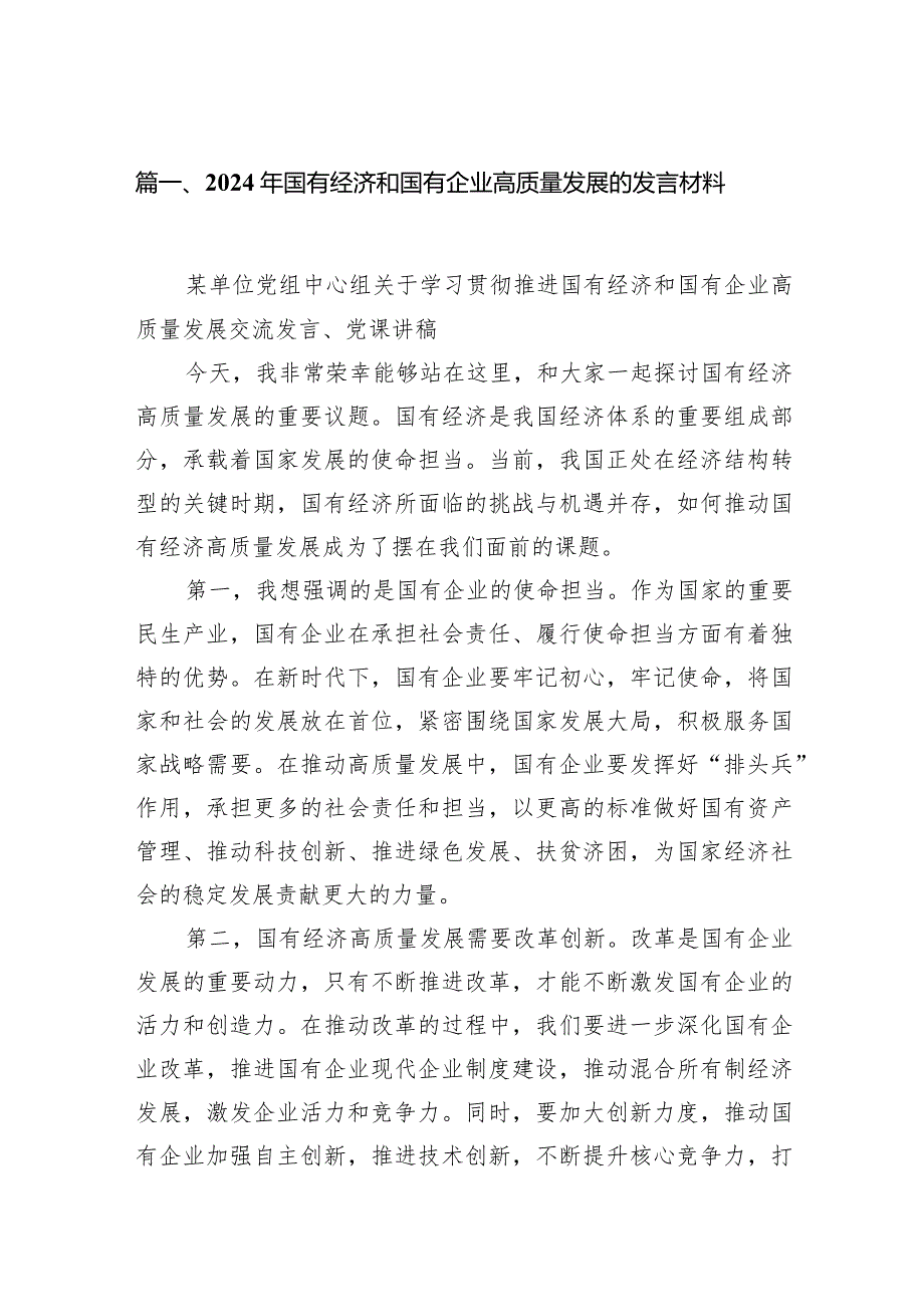 2024年国有经济和国有企业高质量发展的发言材料精选(通用11篇).docx_第2页